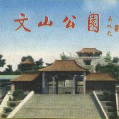 文城