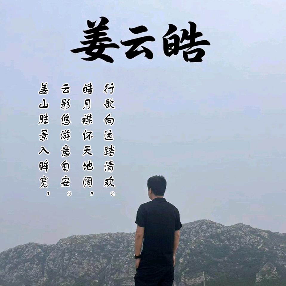 🌹山河万里行♥姜云皓