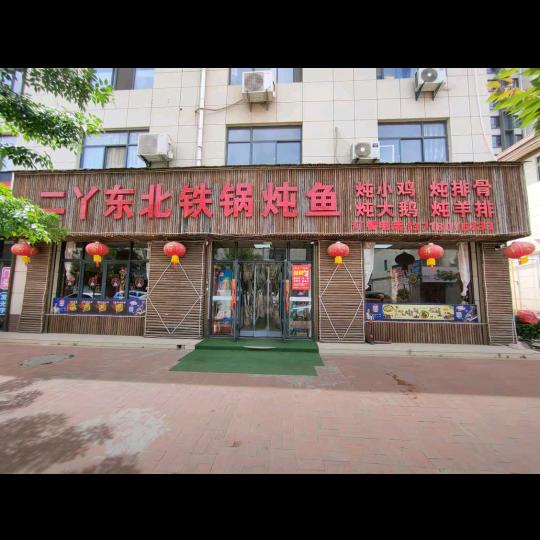 二丫东北铁锅炖(凤翔店)