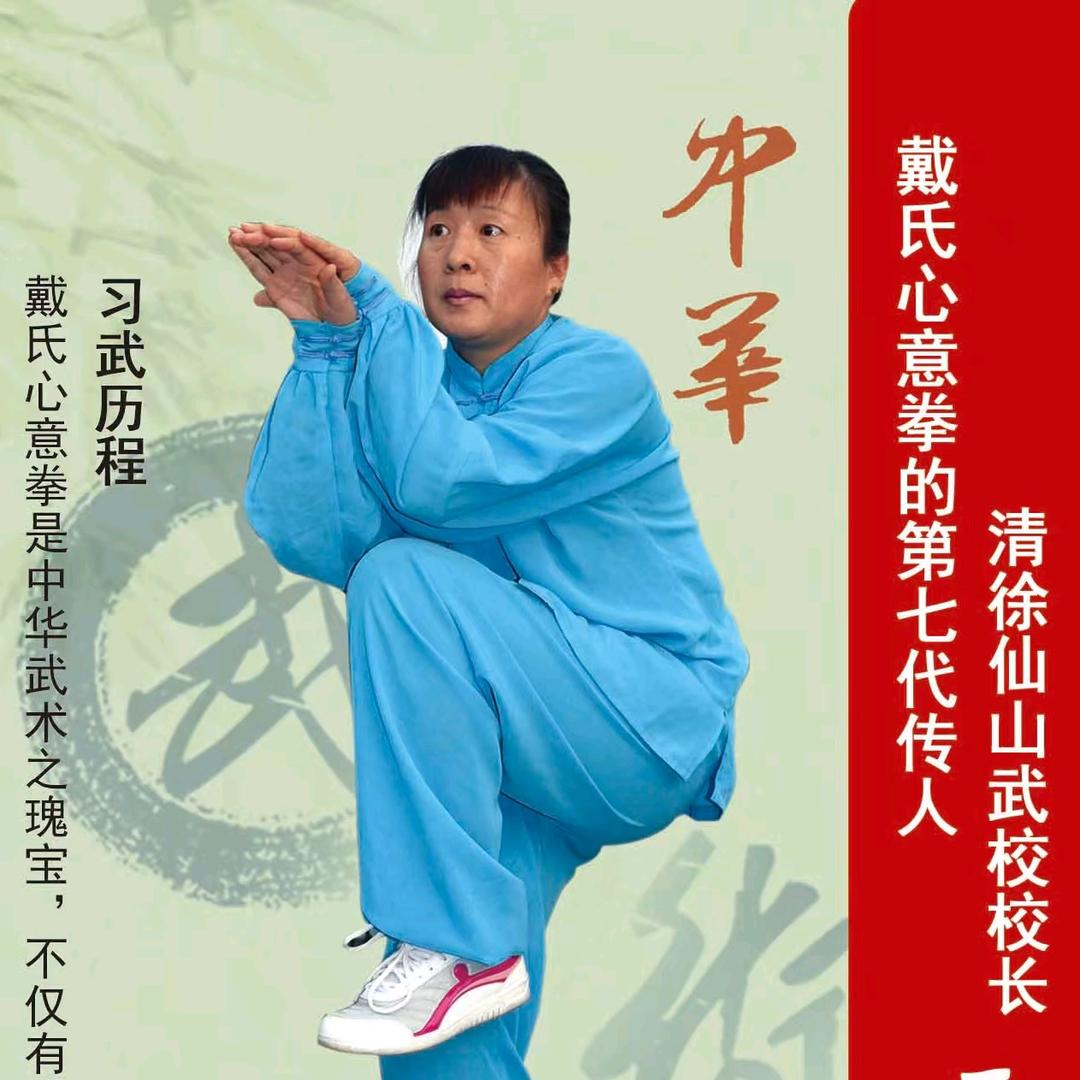戴氏心意拳第七代传人-王仙梅