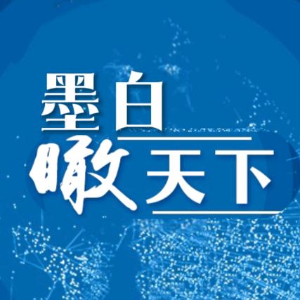 墨白瞰天下