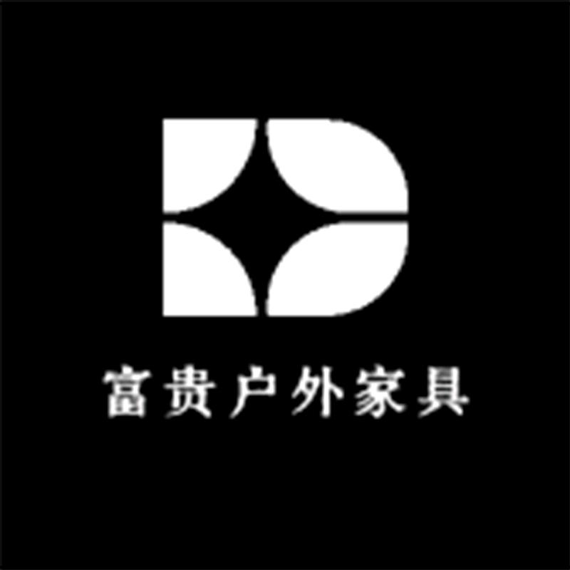 富贵户外家具店