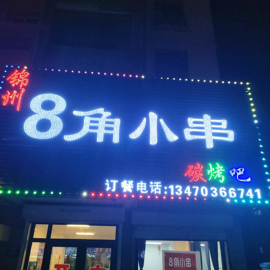 8角小串