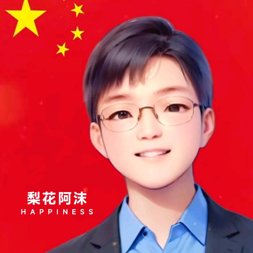 梨花阿沫