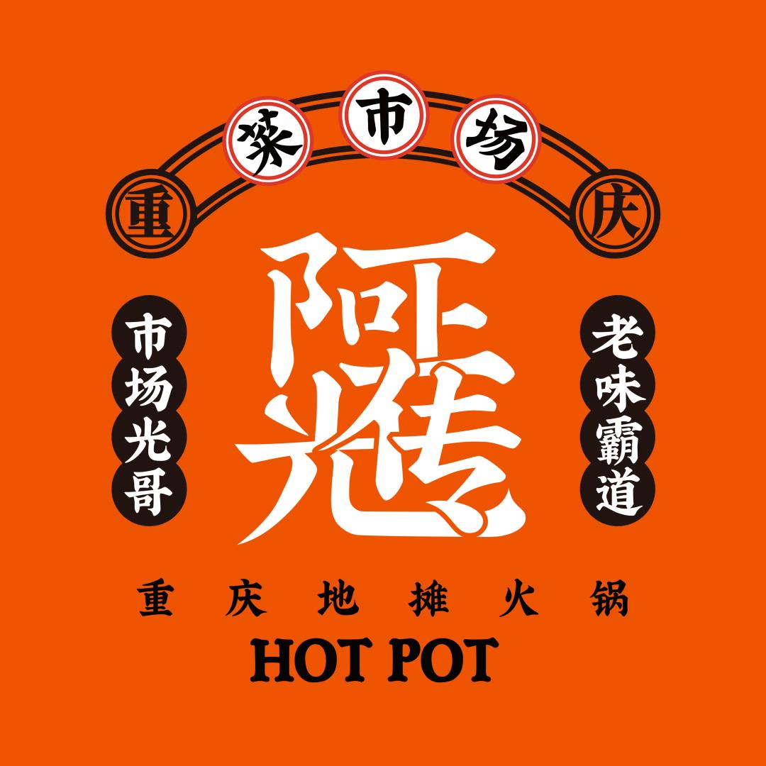 阿光正传重庆地摊火锅（栾城方西大街店)
