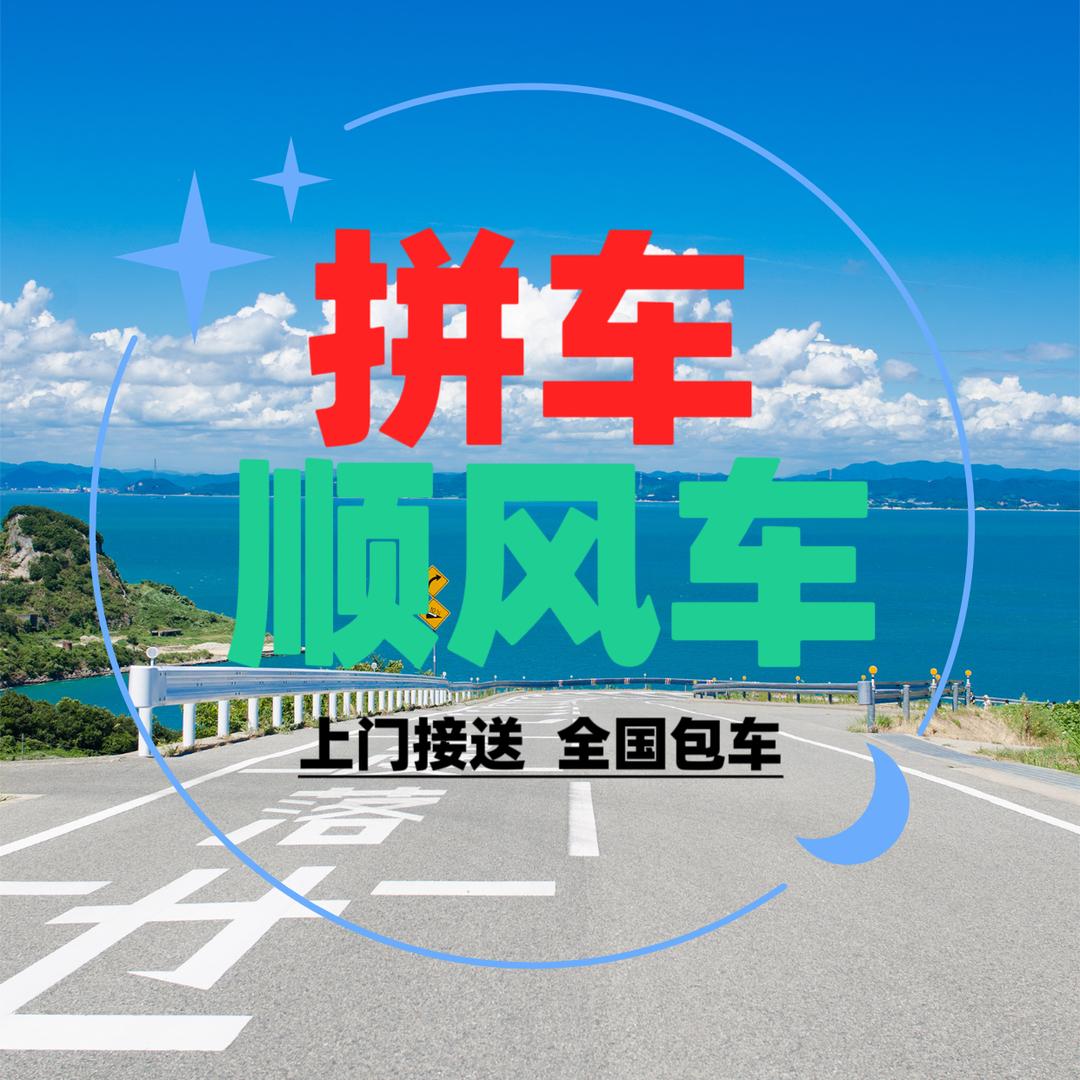 青草青全国包车拼车