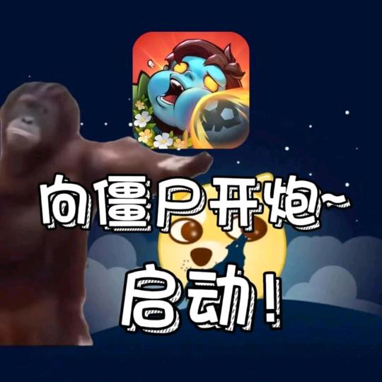 孔雀-向僵尸开炮