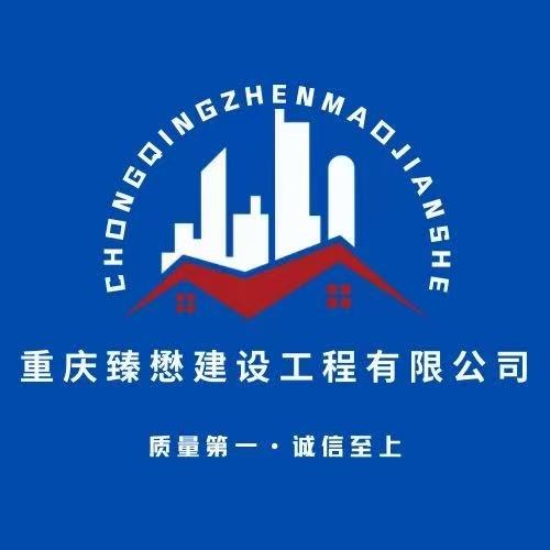 关关（臻懋建设）