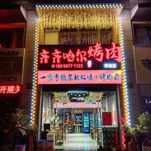 齐齐哈尔五姐烤肉