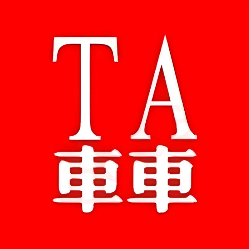 TA车车