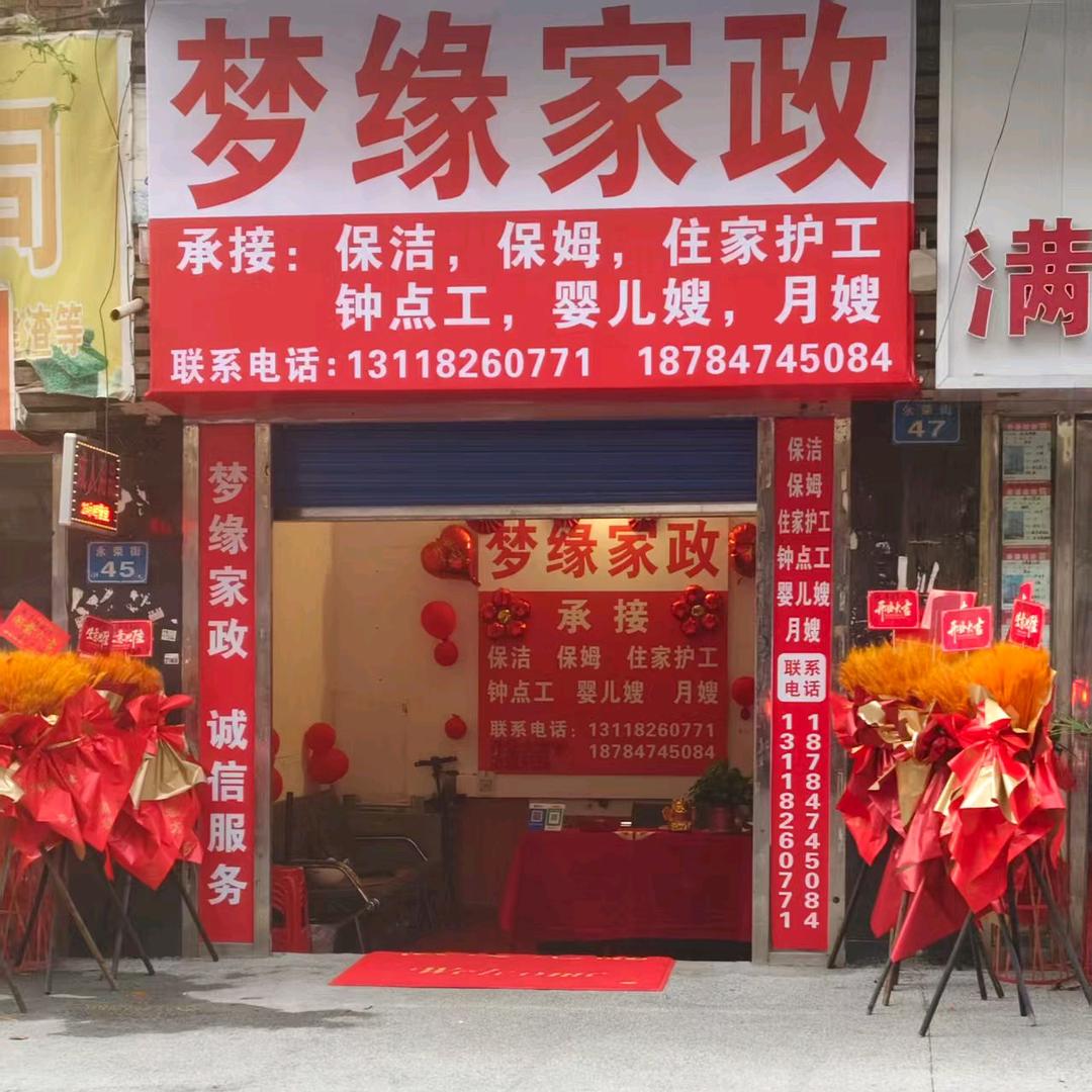 梦缘家政