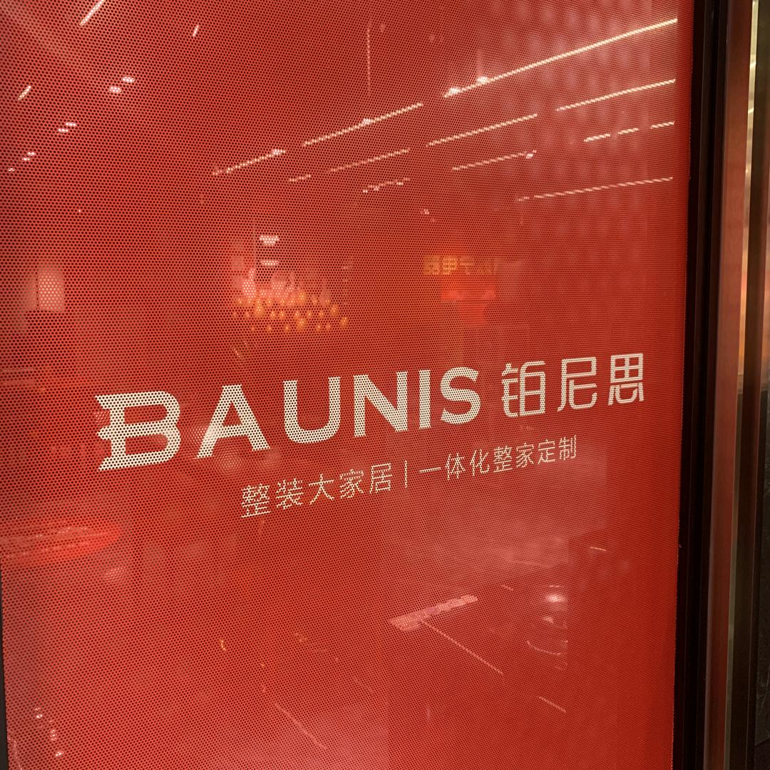 大丰铂尼思整装）