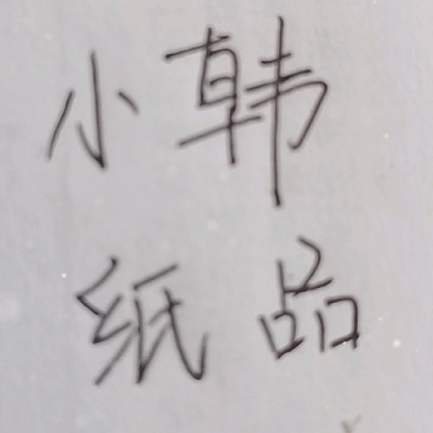 小韩纸品
