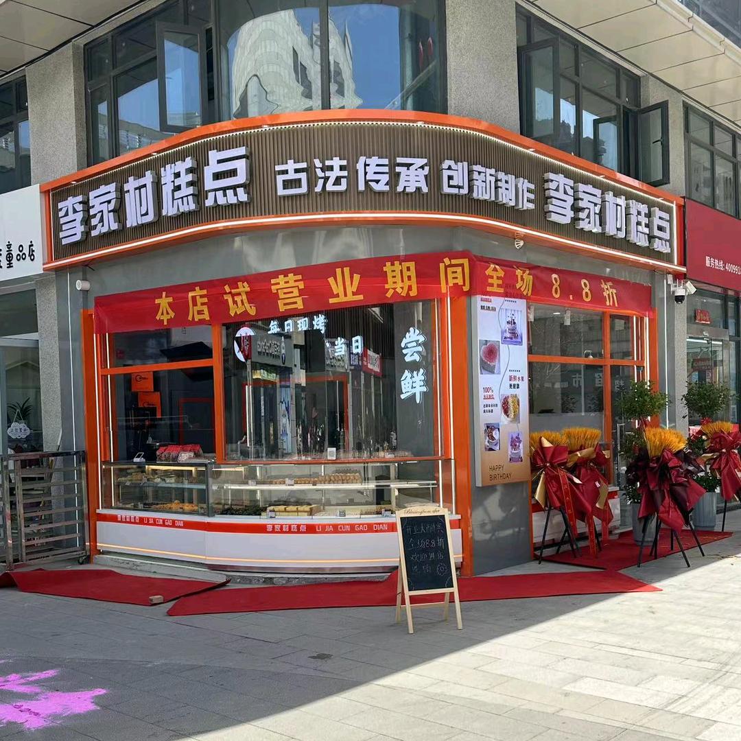 (南湖店）李家村糕点