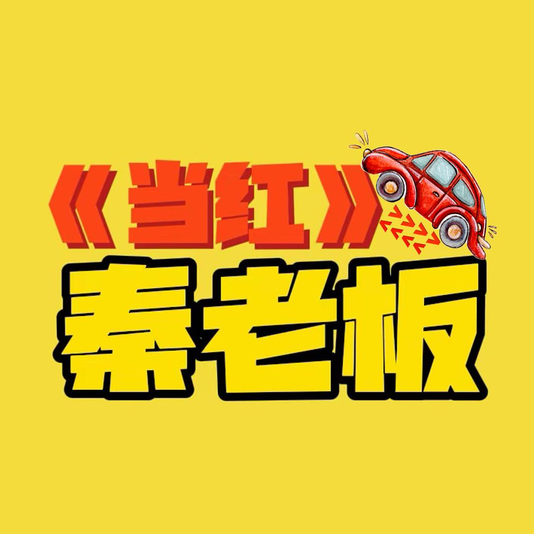 当红秦老板(半价豪车)