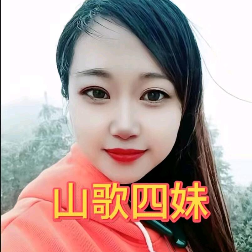 山歌四妹