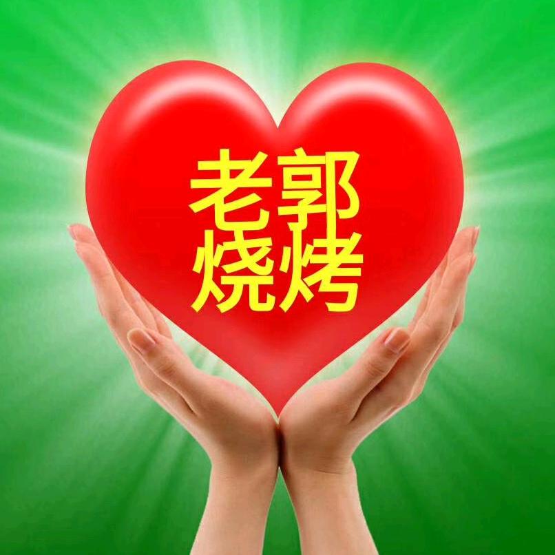老郭烧烤《拌串》