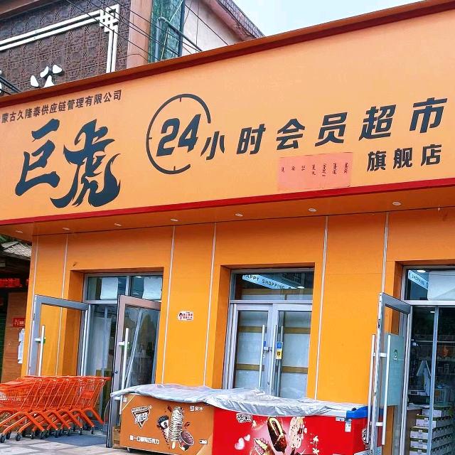 巨虎24小时超市