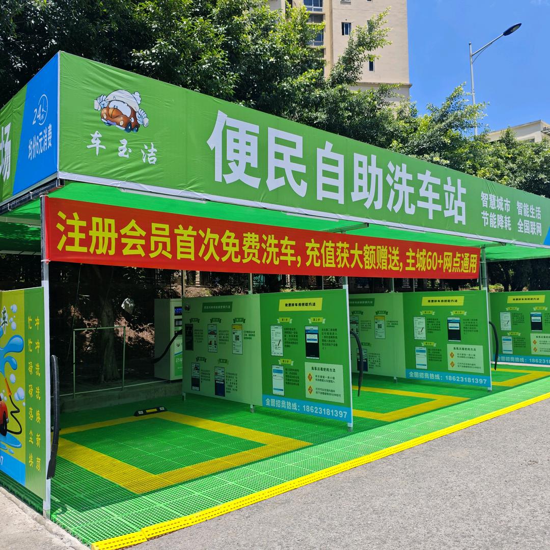 车玉洁自助洗车广场（半山壹号店）