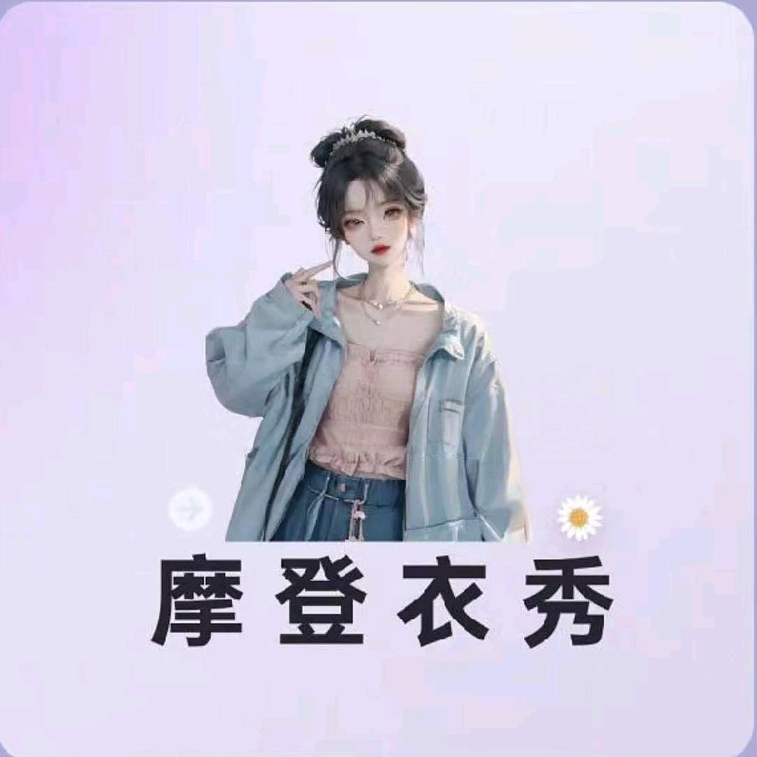 摩登衣秀