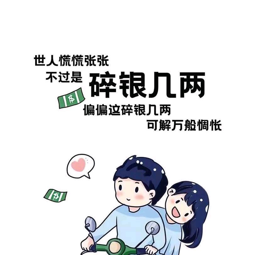 不发脾气只发财