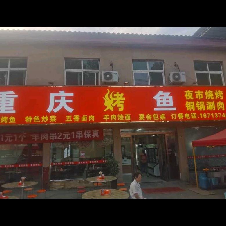 重庆烤鱼（华夏大道店）龙屯店
