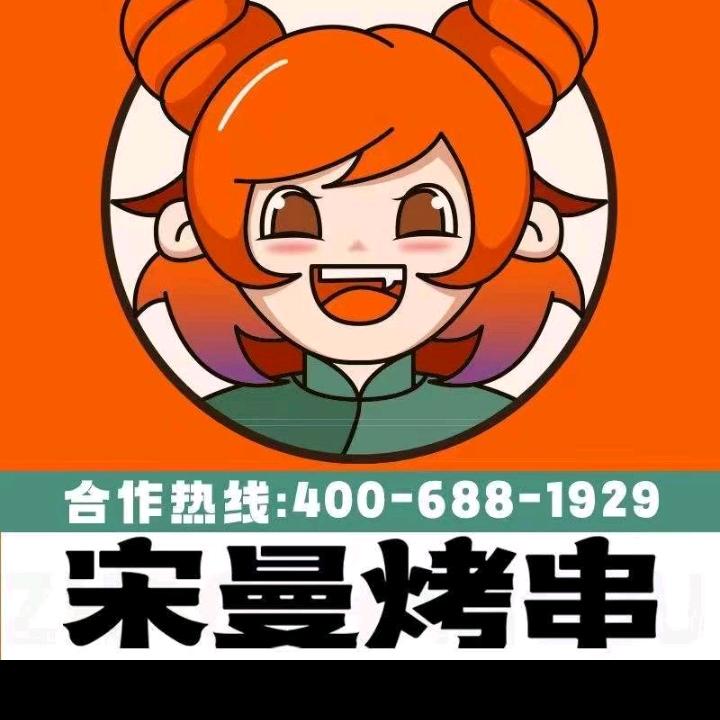长子宋曼烤串