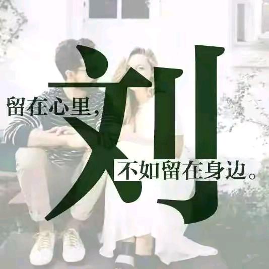 💞刘爱一生💕（梦里有你）