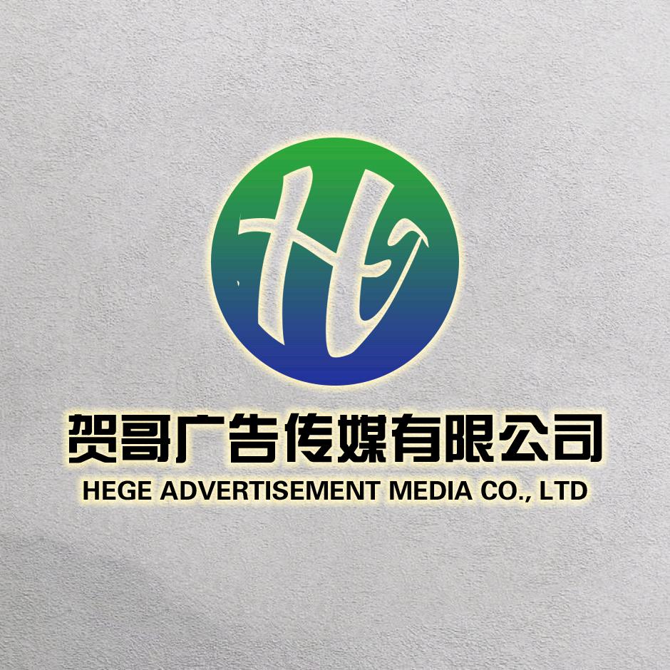贺哥广告传媒有限公司