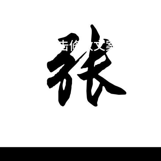 @人生如梦。