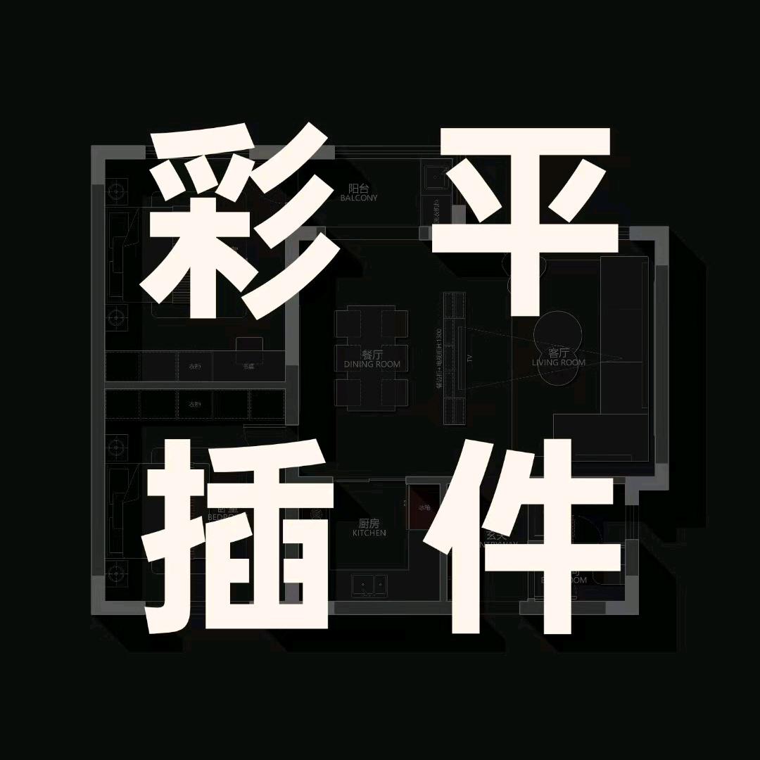 彩平神器