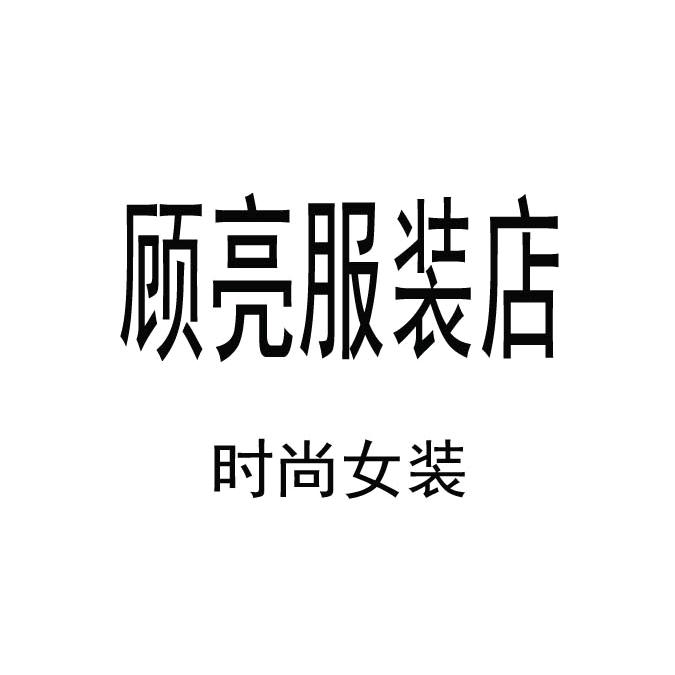 顾亮天源专卖店