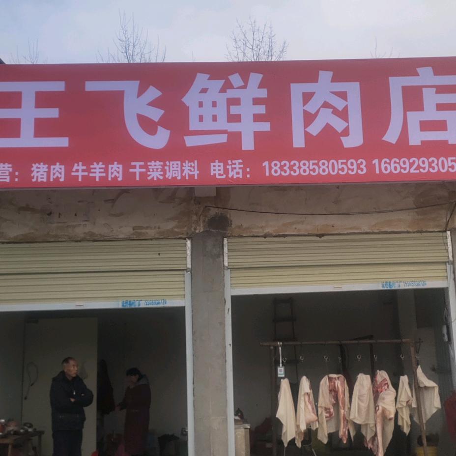 王飞鲜肉店