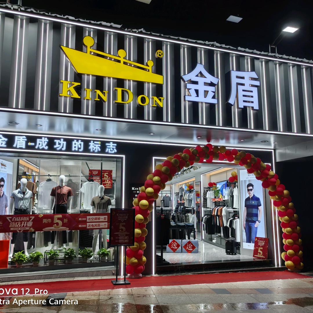 金溪金盾品牌男装