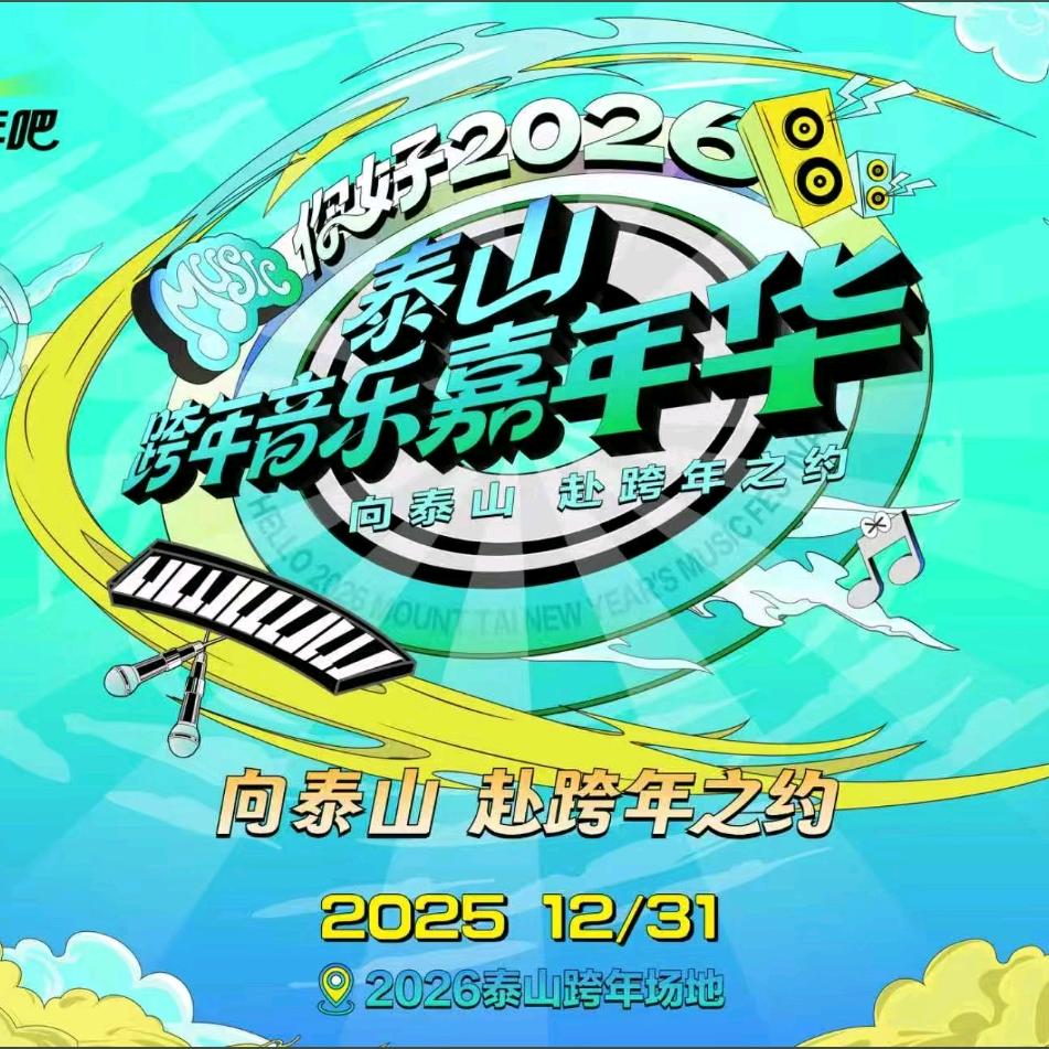 泰山跨年音乐嘉年华
