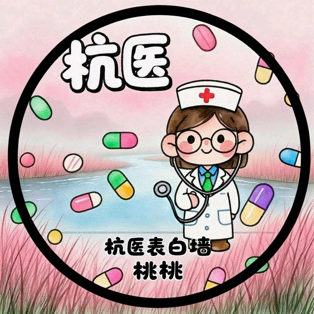 杭医表白墙 桃桃