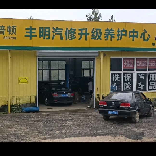 丰明汽修老板娘