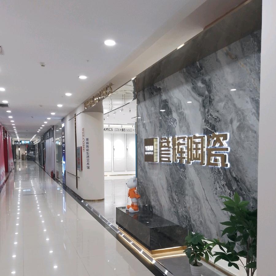 誉辉陶瓷（忻州站）