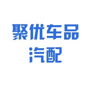 聚优车品+