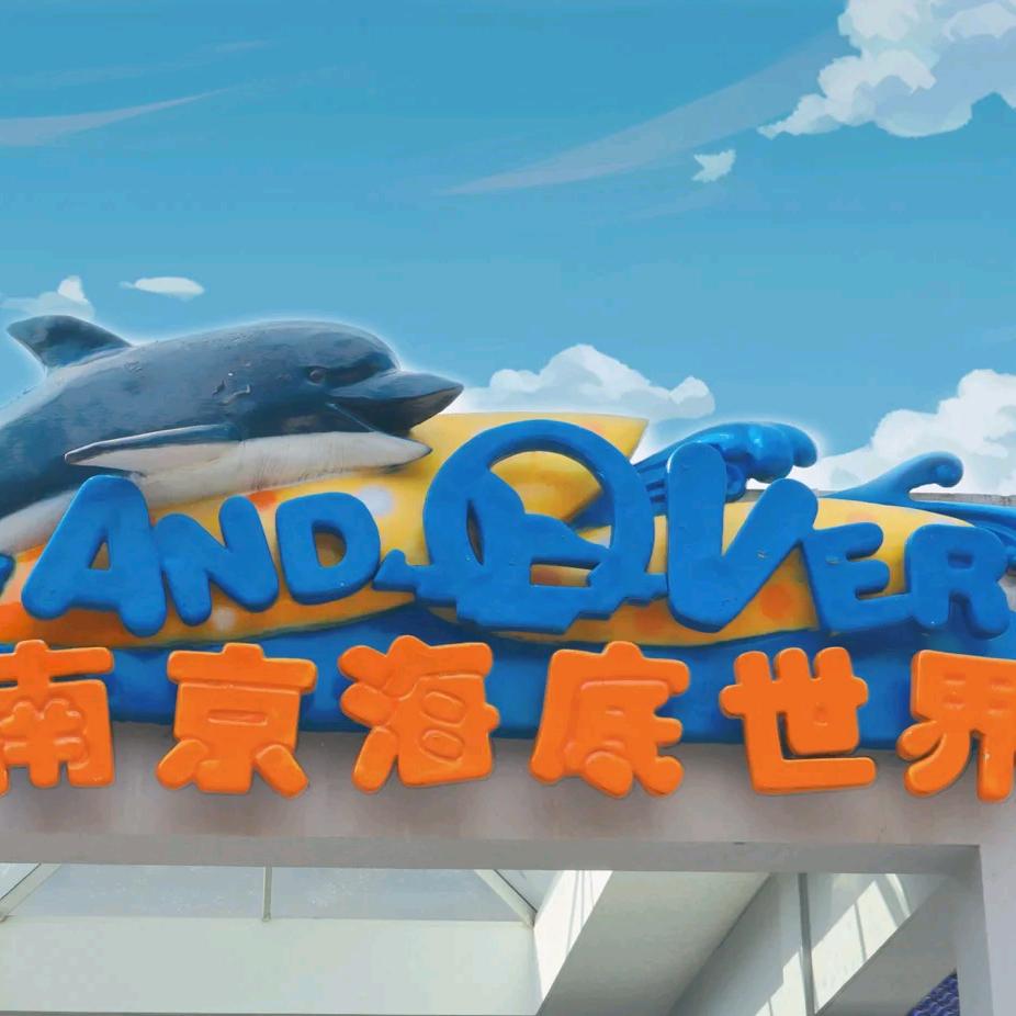南京海底世界专场福利