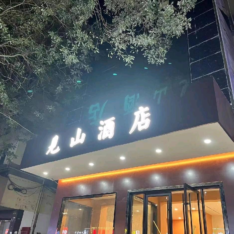 见山酒店