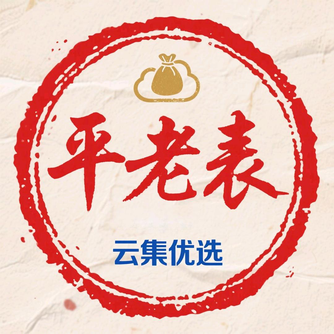 平老表云集优选