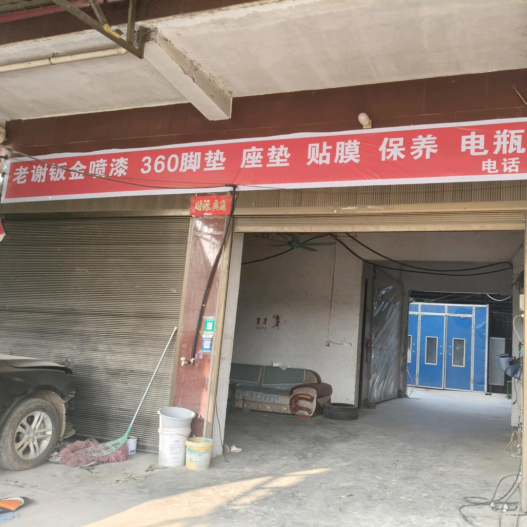 老谢钣金喷漆