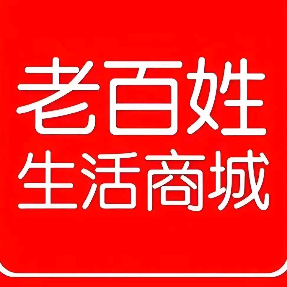 老百姓生活用品