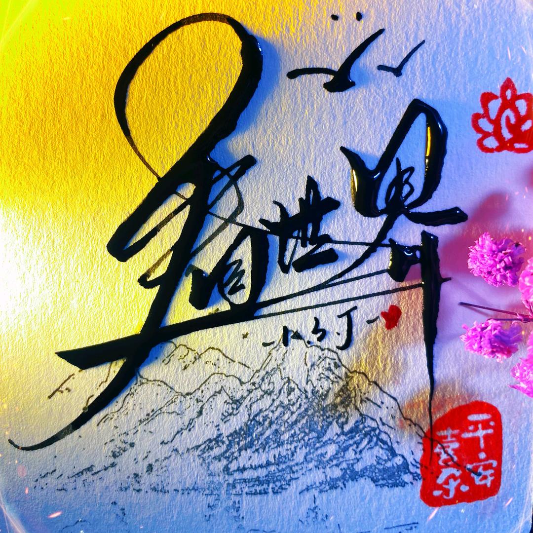 👀世界❣️