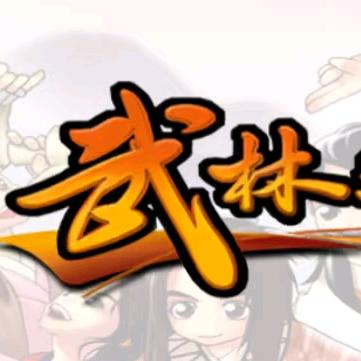 武林外传:十年之约-教父