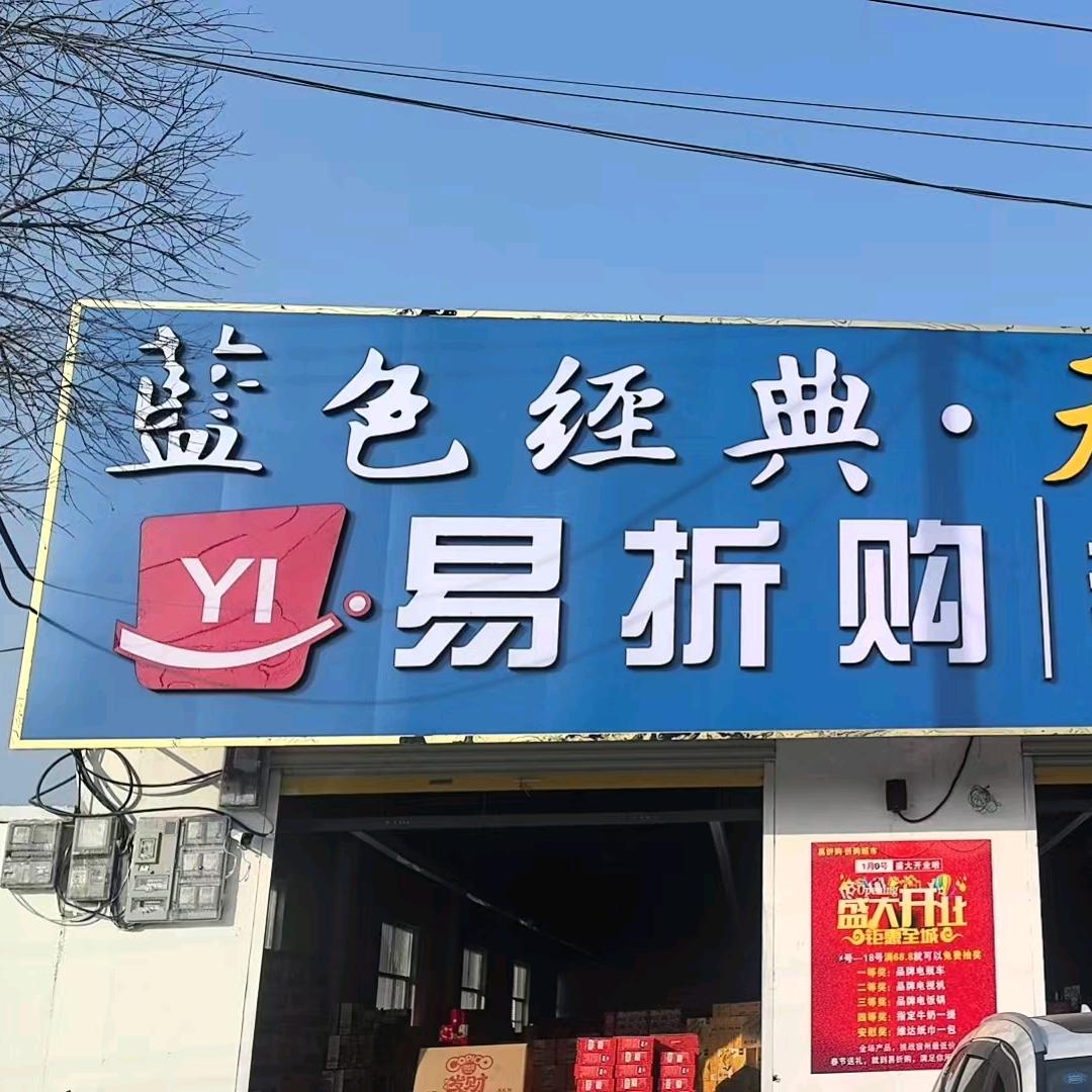 易折购优选