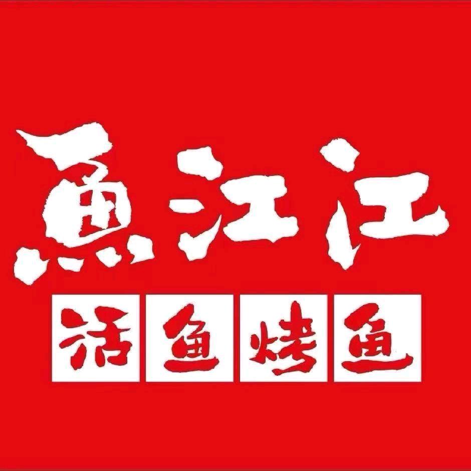 鱼江江活鱼烤鱼（辽源店）