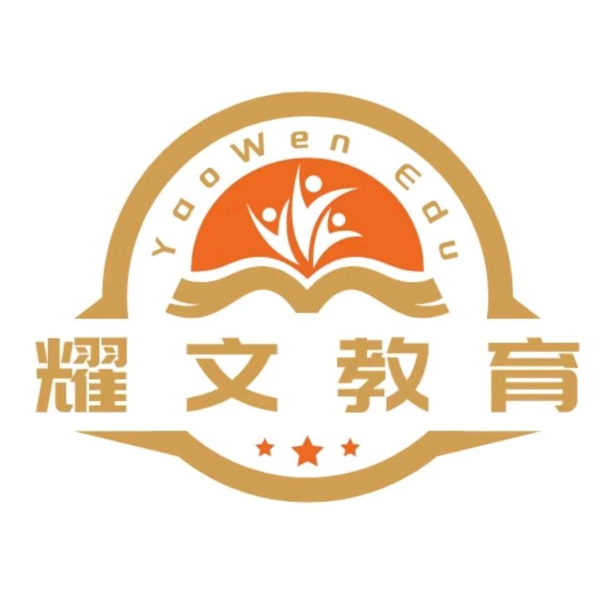 耀文教育