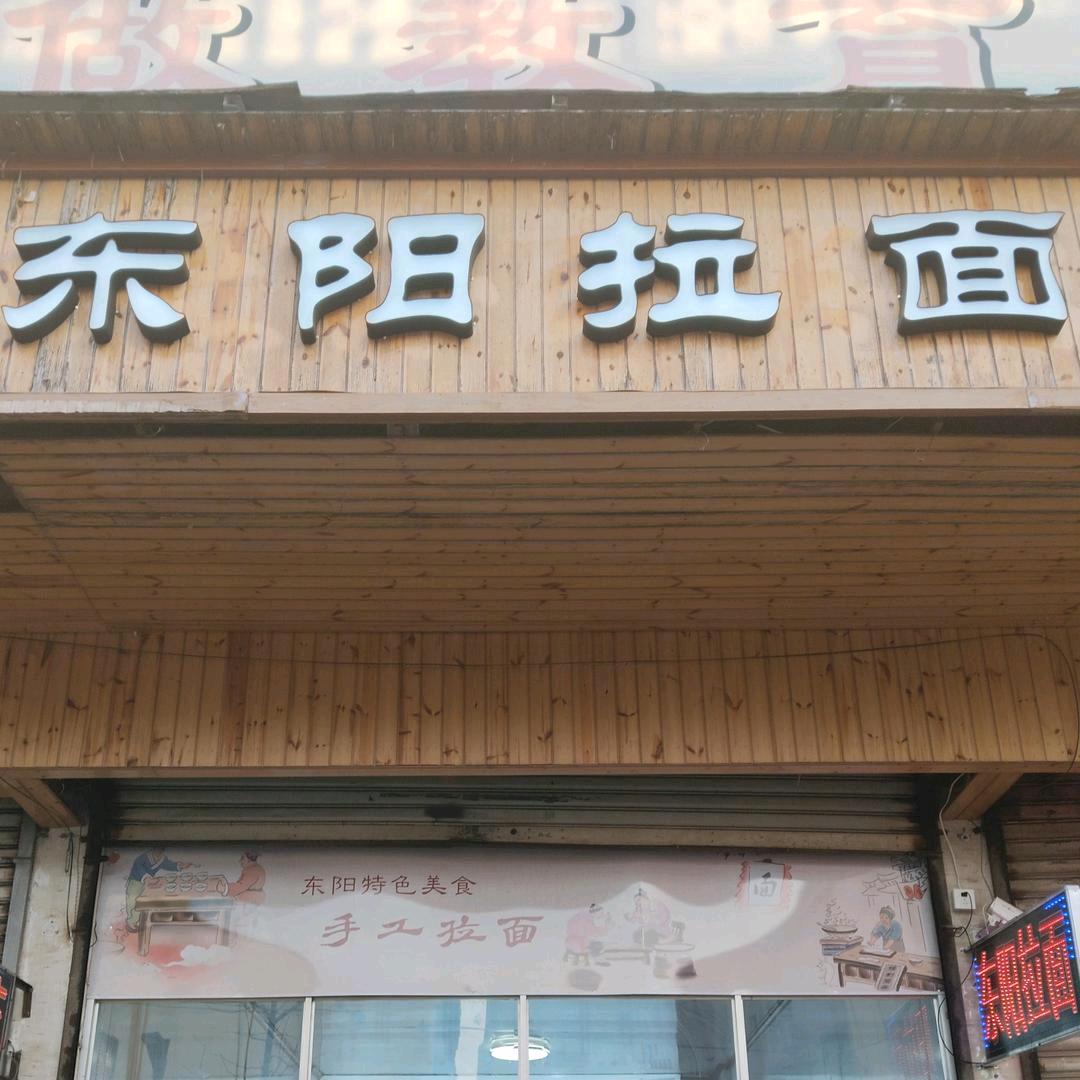 三联东阳拉面